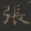 张