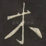 木