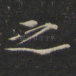之