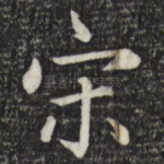 宋
