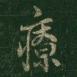 疗