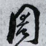 周