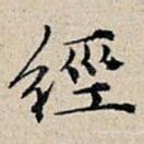 经