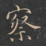 察