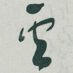 雲