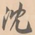 沈