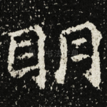 眀