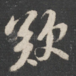 叹