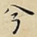 兮