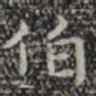 伯