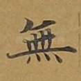 无