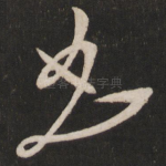 且