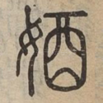 媨