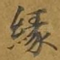 缘