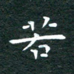 若