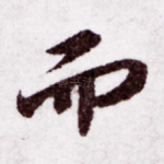 而