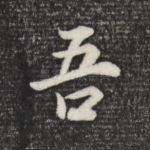 吾