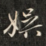娱