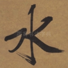 水
