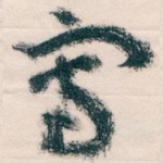 寫