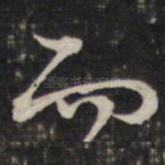 而