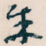 朱