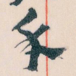 手