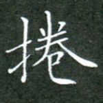 卷