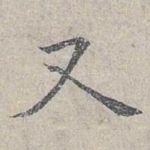 又