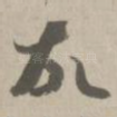 故