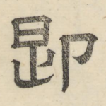 即