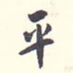 平