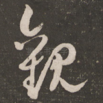 观