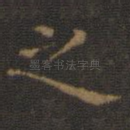 之