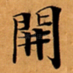 開