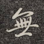 无