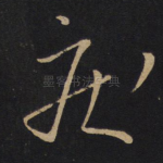 疾
