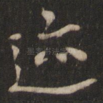 迹