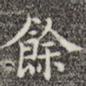 余