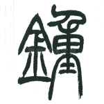 钟