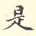是
