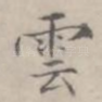云