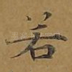 若