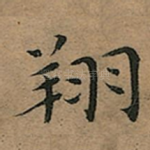 翔