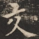 交