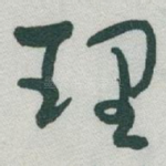 理