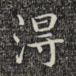 得