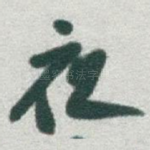 夜