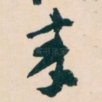 來