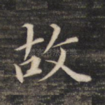 故